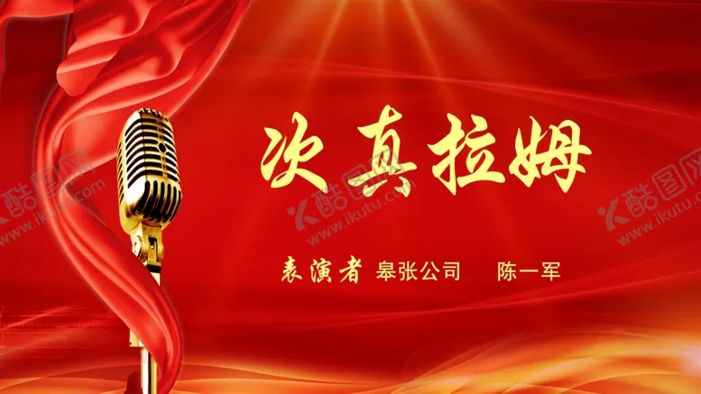 编号：71109209112121397531【酷图网】源文件下载-歌唱比赛