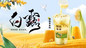 玉米饮品
