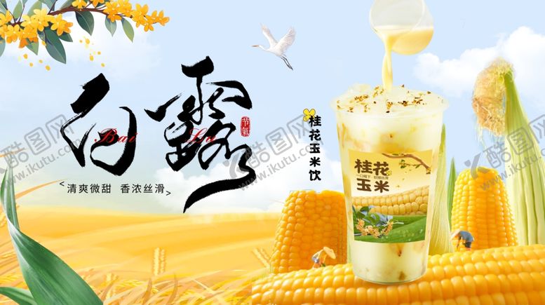 编号：61939310300632107365【酷图网】源文件下载-玉米饮品