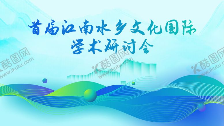 编号：83012509292243162510【酷图网】源文件下载-首届南江水乡文化国际学术研讨会