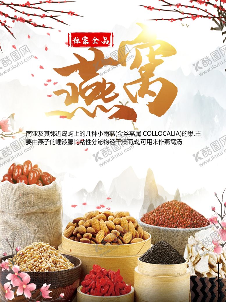 编号：99251102130648424589【酷图网】源文件下载-燕窝