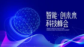 智能创未来科技峰会
