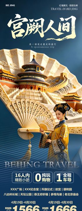 北京宫阙人间旅游长图