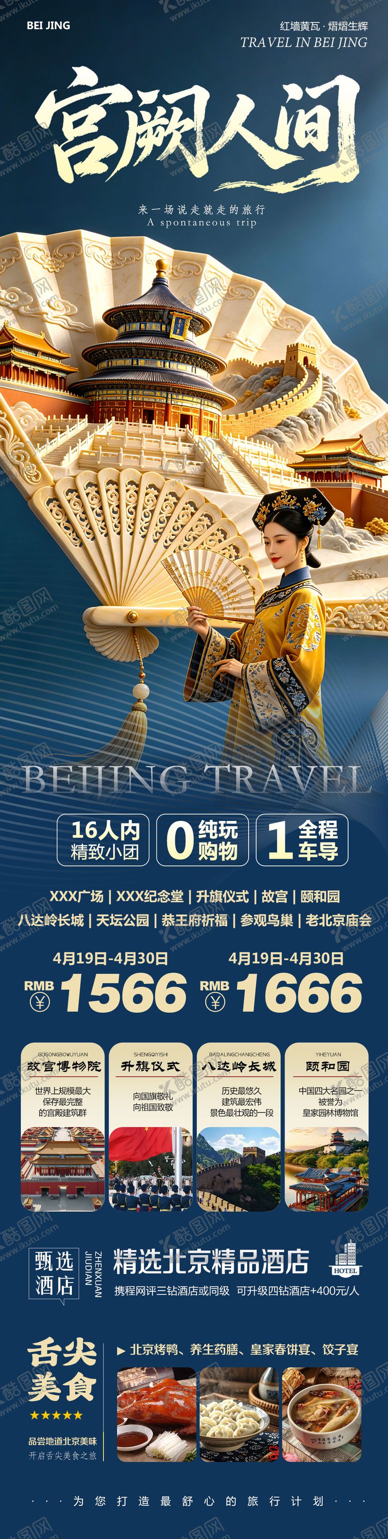 编号：30581704211939547323【酷图网】源文件下载-北京宫阙人间旅游长图