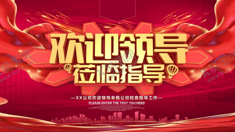 编号：62318709160904106538【酷图网】源文件下载-欢迎领导莅临指导