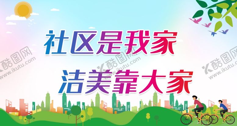 编号：20537409161322444386【酷图网】源文件下载-社区是我家 洁美靠大家