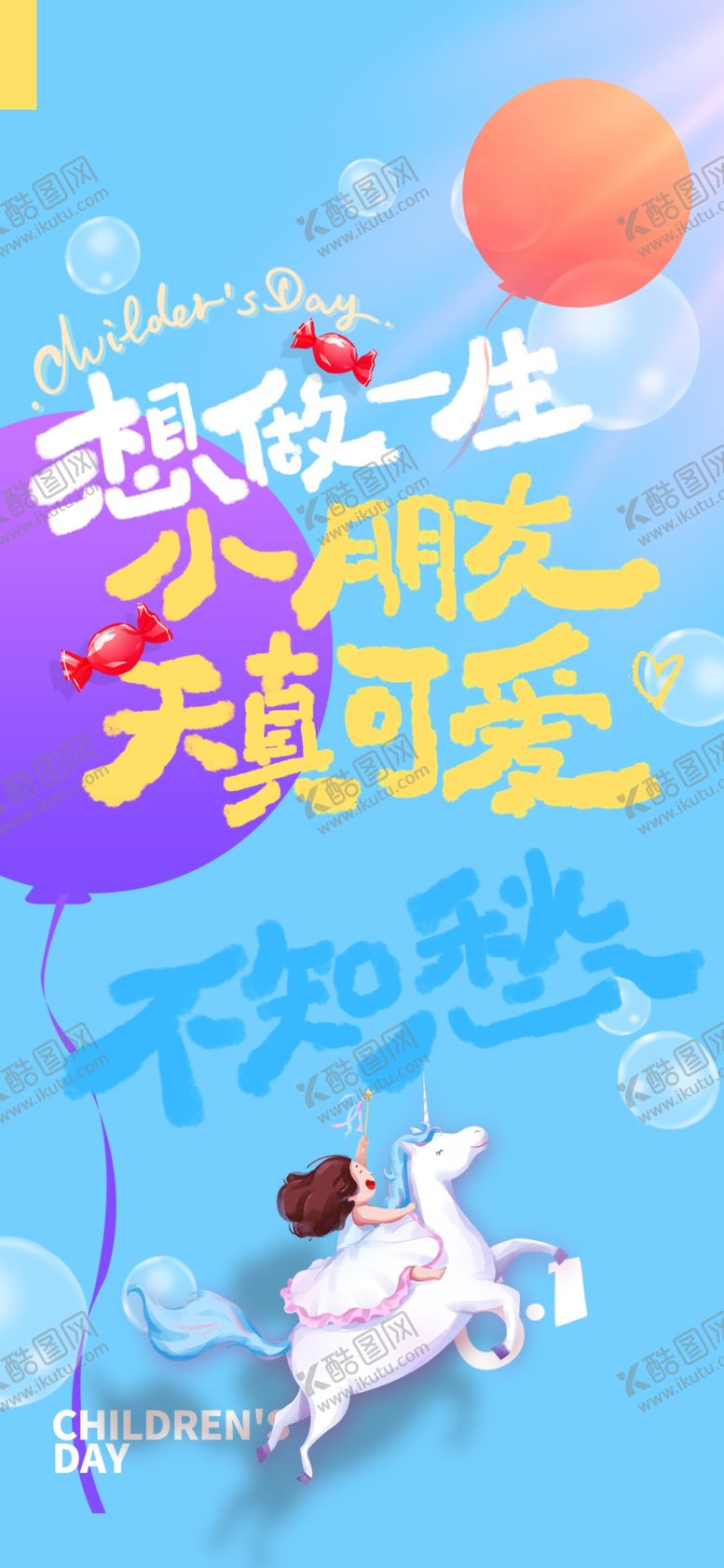 编号：42066305241824264594【酷图网】源文件下载-儿童节海报