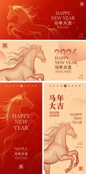 2026马年新年海报活动背景板