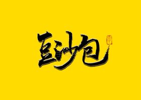 豆沙包书法字