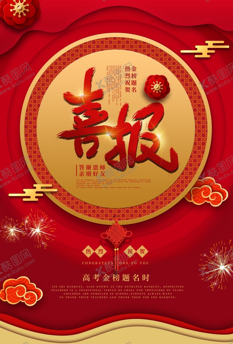 编号：32015905051033457985【酷图网】源文件下载-高考喜报