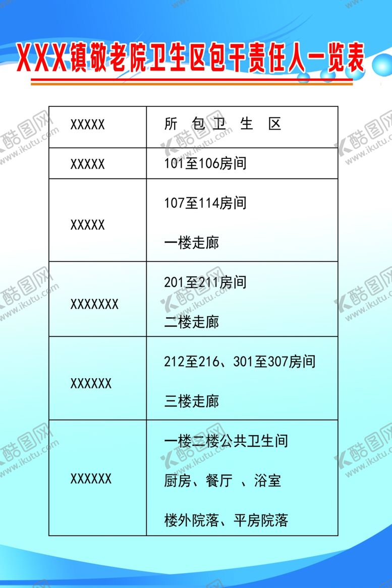 编号：92241709290129023124【酷图网】源文件下载-敬老院责任人一览表