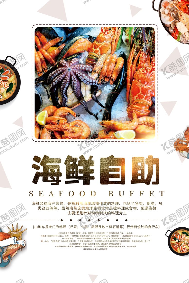 编号：41932406251125164749【酷图网】源文件下载-海鲜自助餐饮美味海报