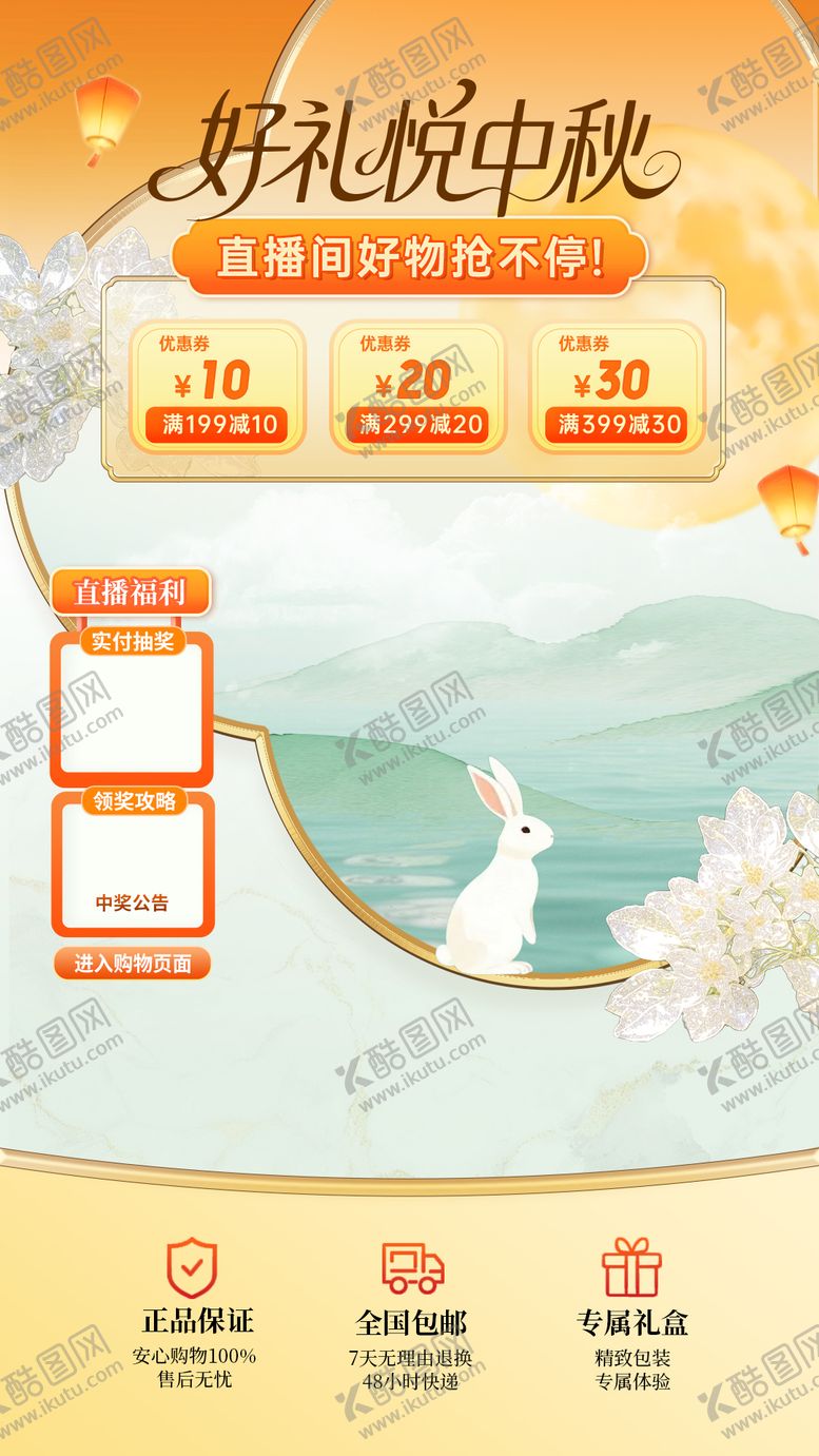 编号：66049610301743279229【酷图网】源文件下载-中秋节直播间海报