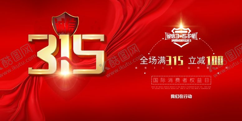 编号：69358504161159294673【酷图网】源文件下载-诚信315