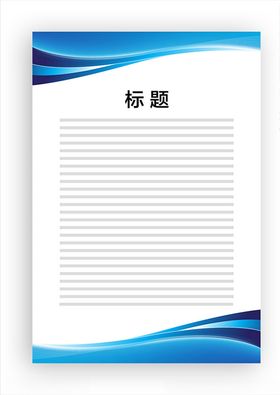 展板模板底图蓝色飘带蓝色边框公告