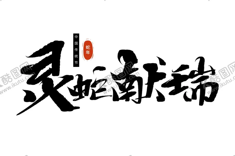 编号：50333901180442508754【酷图网】源文件下载-蛇年祝福