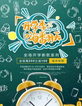 开学季