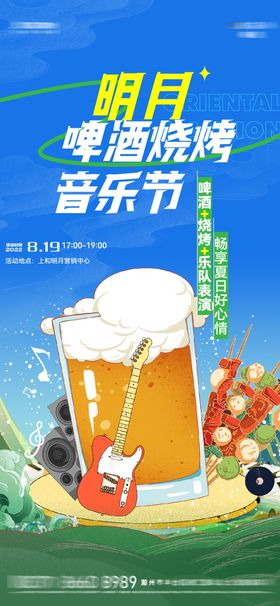 地产音乐啤酒烧烤节海报