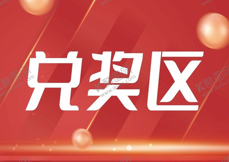编号：44506301171056546889【酷图网】源文件下载-兑奖区
