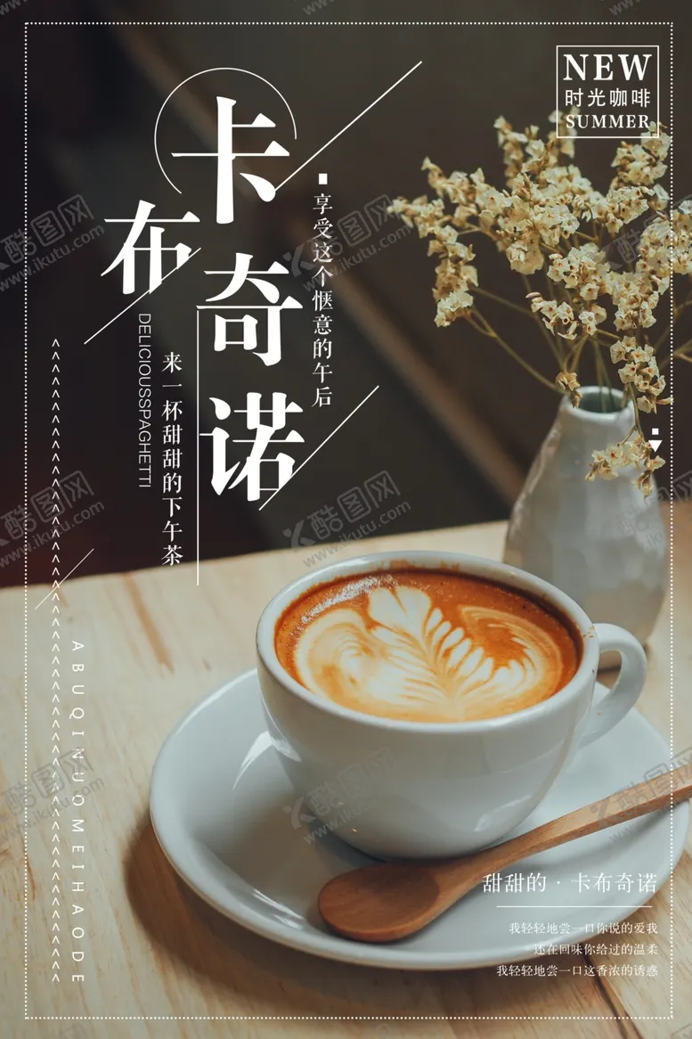编号：70376703141147096421【酷图网】源文件下载-时尚咖啡卡布奇诺海报