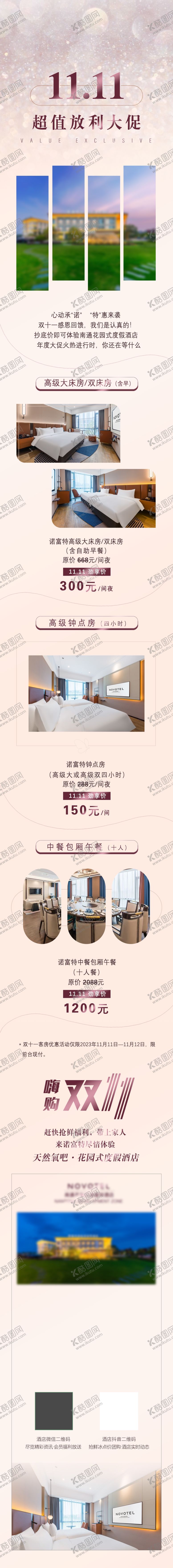 编号：36047311021112086282【酷图网】源文件下载-酒店双十一长图