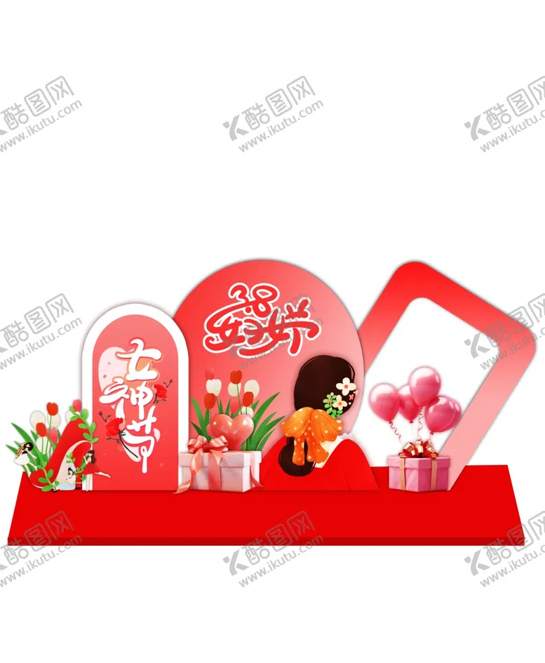 编号：93927206292306459456【酷图网】源文件下载-女神节美陈