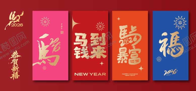 编号：22179810172303586534【酷图网】源文件下载-2026马年红包设计