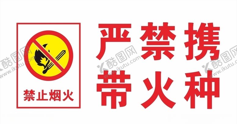 编号：17675310281204206707【酷图网】源文件下载-禁止烟火
