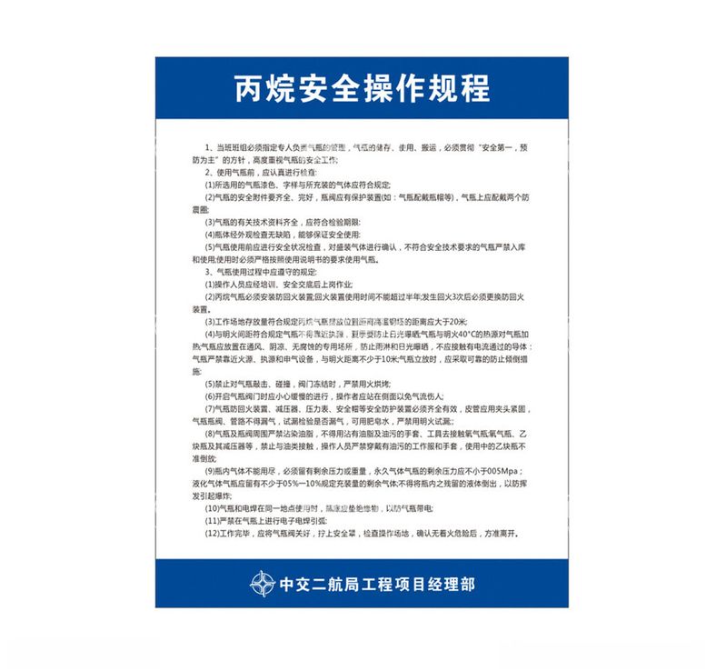 编号：73958503071711441309【酷图网】源文件下载-丙烷安全操作规程