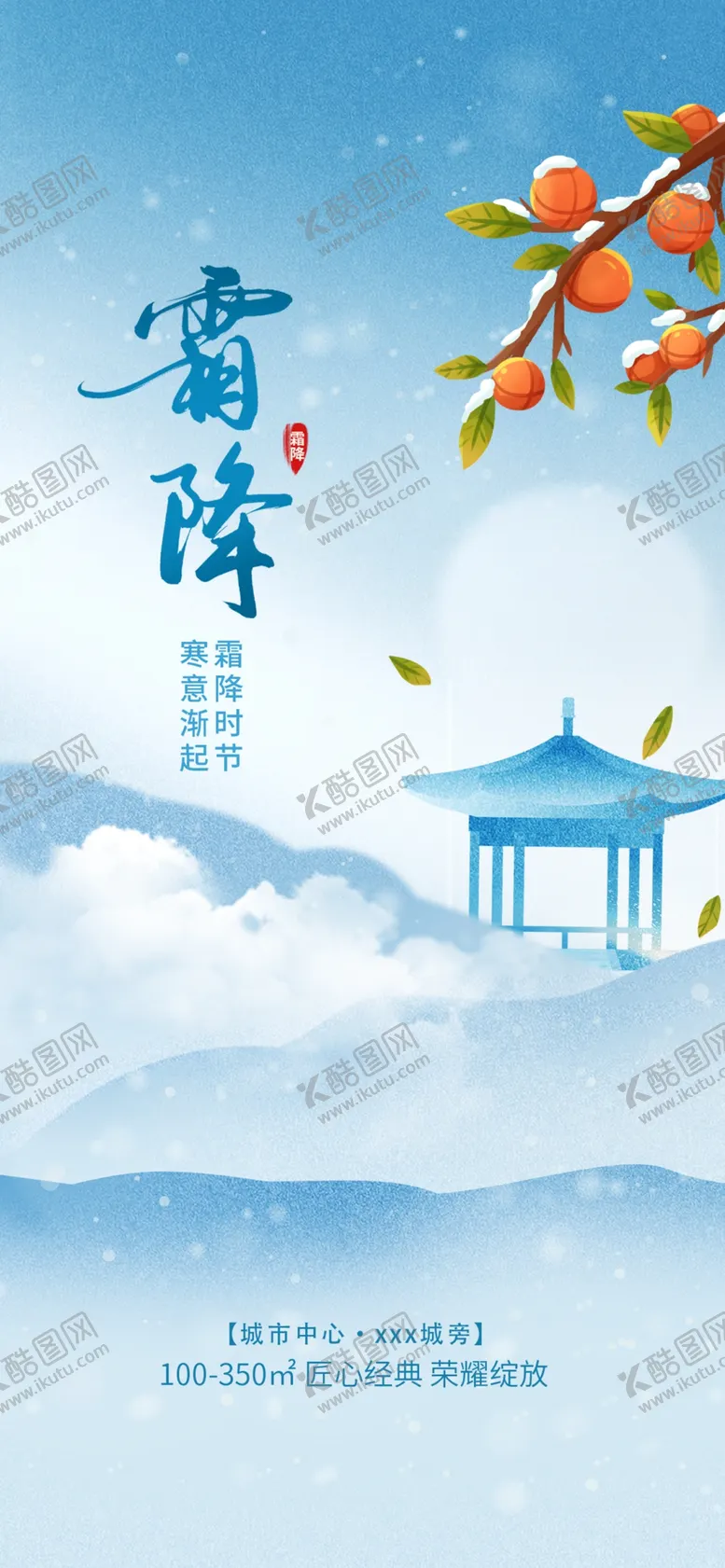 编号：34738611300232489079【酷图网】源文件下载-霜降房地产行业海报