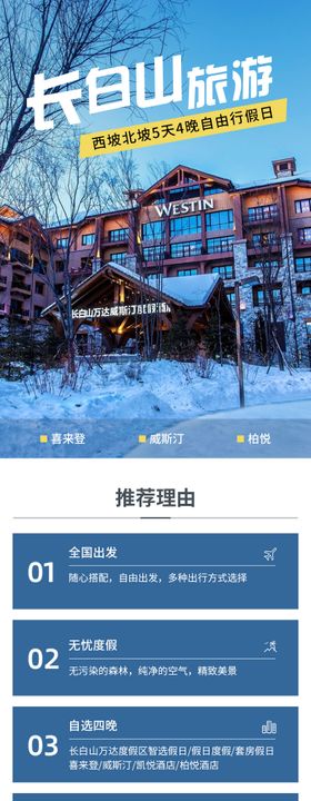 东北长白山旅游详情页