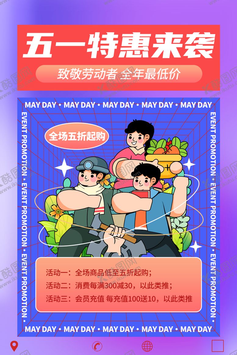 编号：86415710022252328023【酷图网】源文件下载-五一促销
