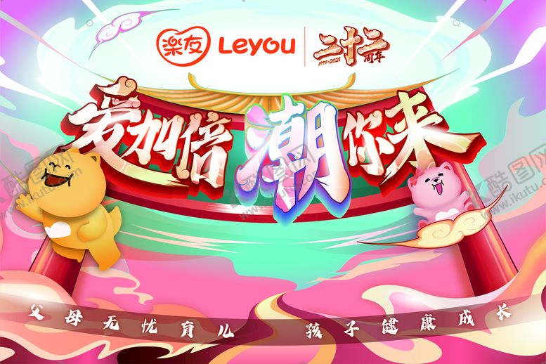 编号：60597809252343425709【酷图网】源文件下载-乐友孕婴童二十二周年活动