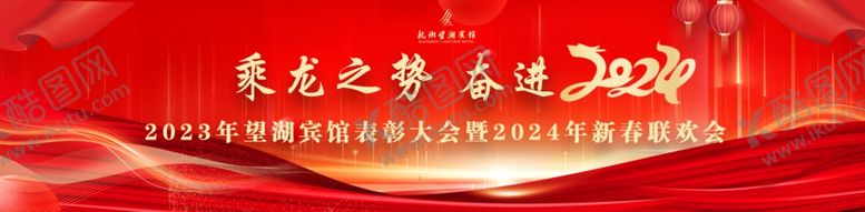 编号：30669102212229482739【酷图网】源文件下载-2024龙年年会背景图