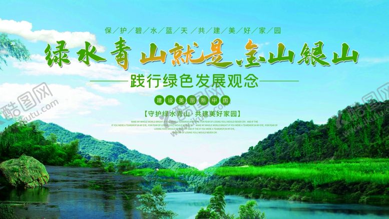 编号：32312009250504455255【酷图网】源文件下载-绿水青山就是金山银山