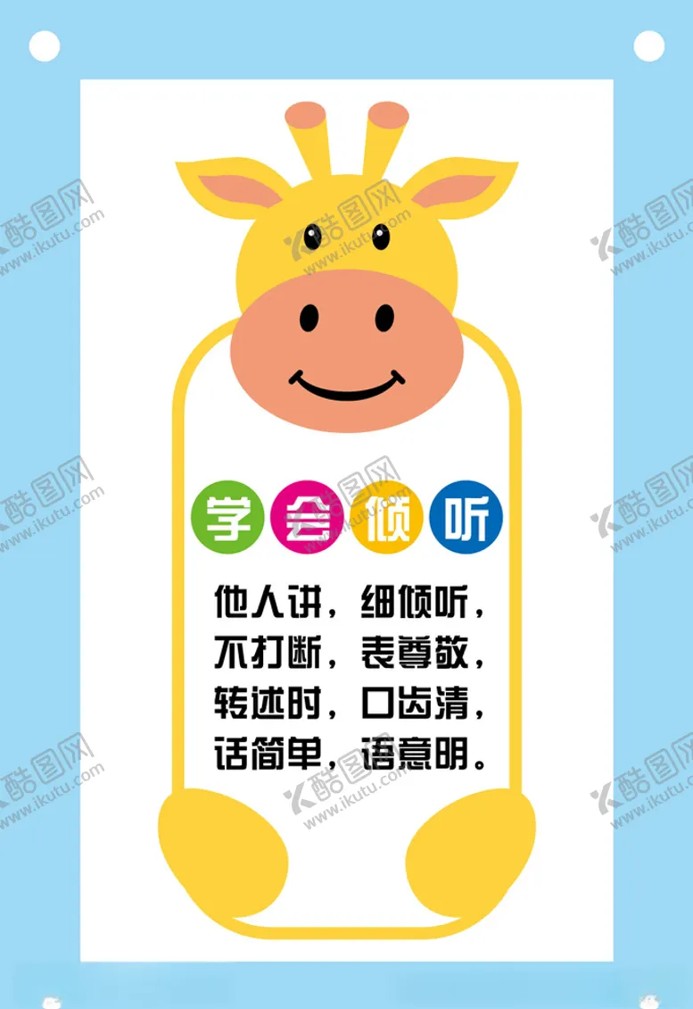 编号：35433805041718549223【酷图网】源文件下载-学会倾听卡通教育文化墙