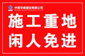 施工重地闲人免进标识牌