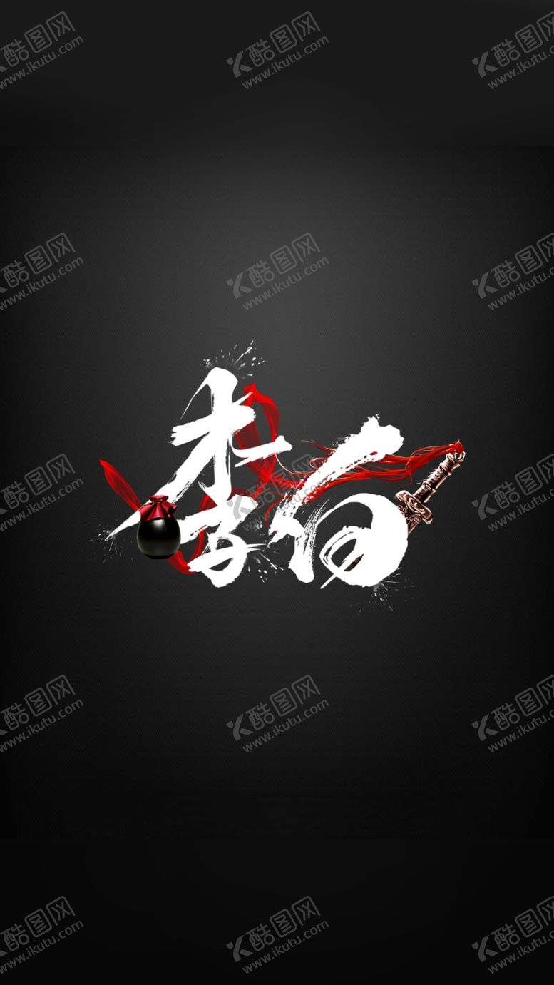 编号：29430801272004494193【酷图网】源文件下载-李白名字设计