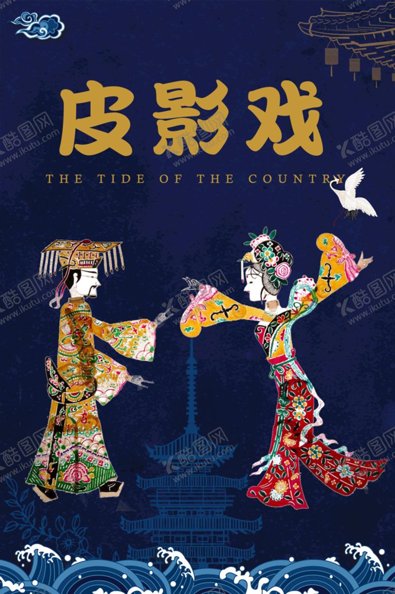 编号：93614809180523543275【酷图网】源文件下载-皮影戏