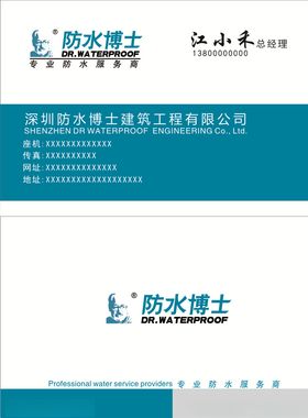 防水工程名片