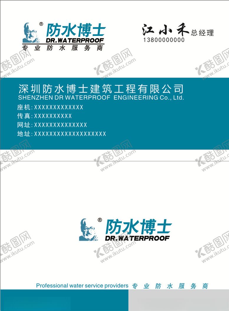 编号：63864910241100064531【酷图网】源文件下载-防水工程名片