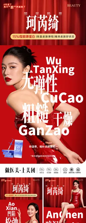 医美珂芮绮胶原蛋白宣传系列海报