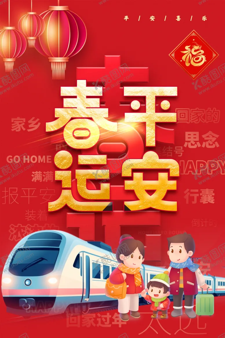 编号：81301102231602282510【酷图网】源文件下载-春运平安