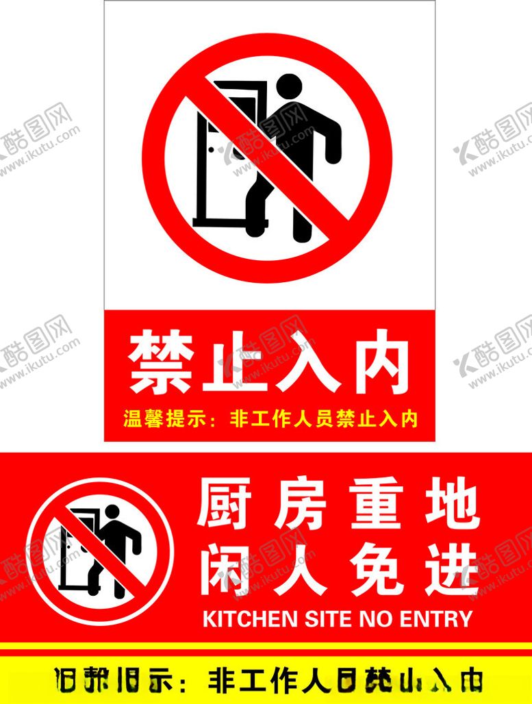 编号：90440402131406309355【酷图网】源文件下载-禁止入内