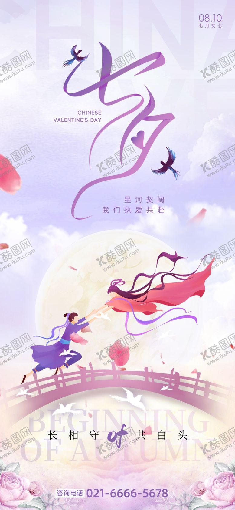 编号：82474702180916561078【酷图网】源文件下载-七夕牛郎织女鹊桥紫色画风海报