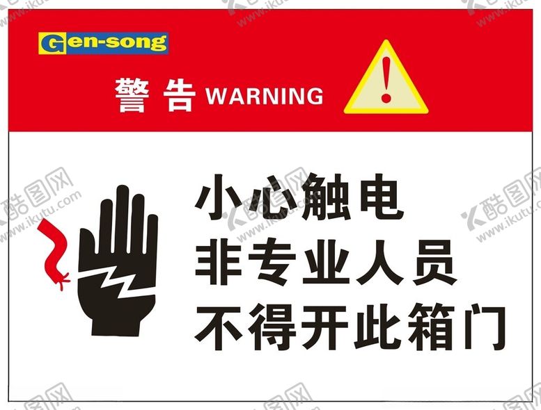编号：84829203062351377362【酷图网】源文件下载-警告小心触电