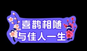 七夕喜鹊梅花浪漫举手牌