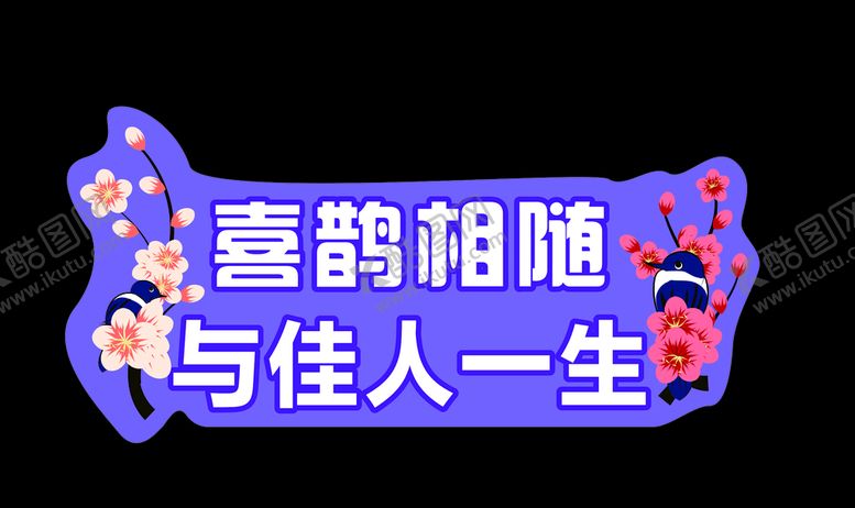 编号：96901505012145473245【酷图网】源文件下载-七夕喜鹊梅花浪漫举手牌
