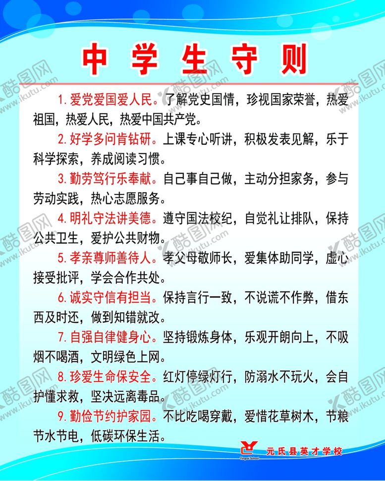 编号：66648210120528571660【酷图网】源文件下载-中学生守则