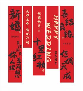 结婚条幅订婚喜